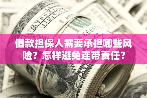 济南借款担保人需要承担哪些风险？怎样避免连带责任？