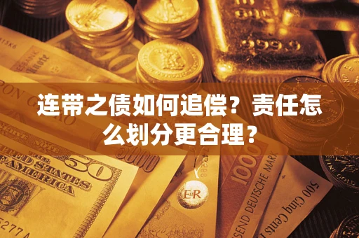 济南连带之债如何追偿？责任怎么划分更合理？