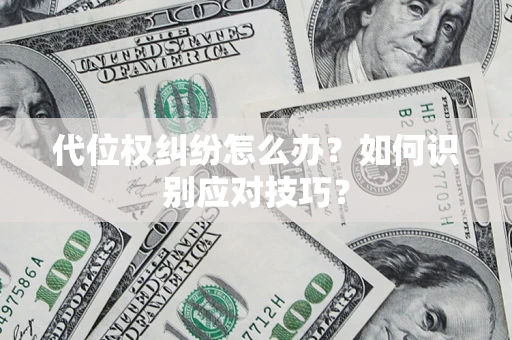 济南代位权纠纷怎么办？如何识别应对技巧？