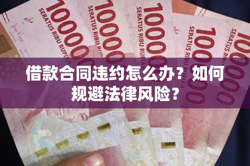 济南借款合同违约怎么办？如何规避法律风险？
