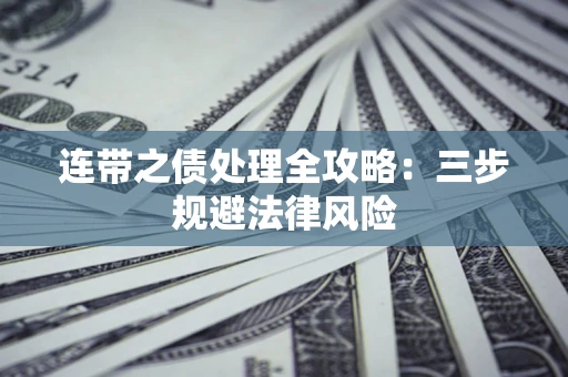 济南连带之债处理全攻略：三步规避法律风险